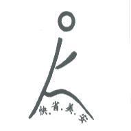 快省美安及圖