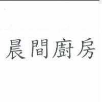 晨間廚房