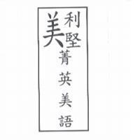 美利堅菁英美語