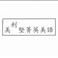 美利堅菁英美語