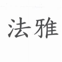 法雅