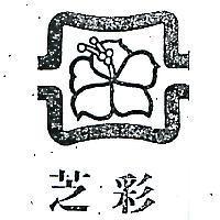 芝彩及圖