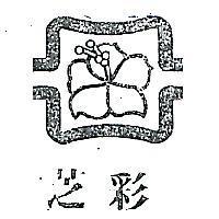 芝彩及圖