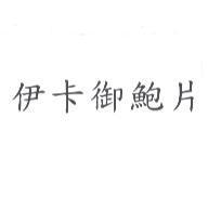 伊卡御鮑片
