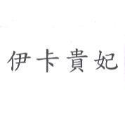 伊卡貴妃