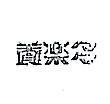 養樂多