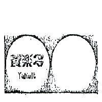 養樂多及圖 YAKULT 