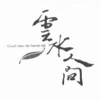 Cloud water the human life 雲水人間及圖