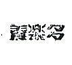 養樂多