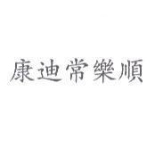 康迪常樂順