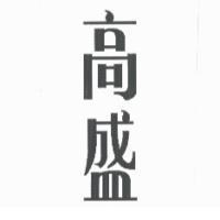 高盛