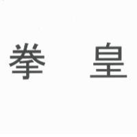拳皇