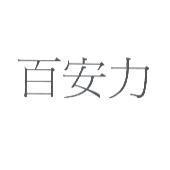 百安力