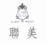 聯美及圖 LIAN MEEI