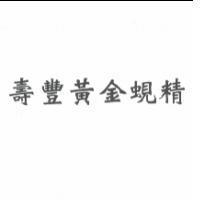 壽豐黃金蜆精