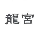 龍宮