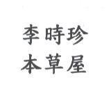 李時珍本草屋