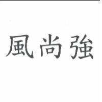 風尚強