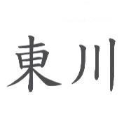 東川