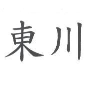 東川