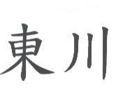 東川