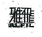 雅飛 ALFIL 