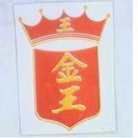 金王及圖