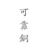 可靠銅