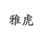 雅虎
