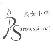 美女小舖 professional 及圖