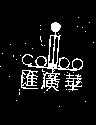 華廣匯及圖 CODO 