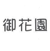 御花園