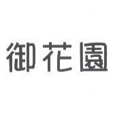 御花園
