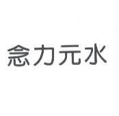 念力元水