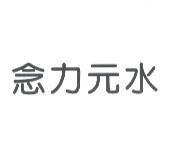 念力元水