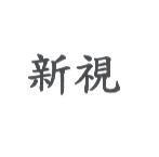 新視