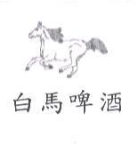 白馬啤酒及圖