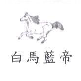 白馬藍帝及圖
