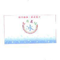 三層五福 冰及冰中極品 清涼爽口 及圖