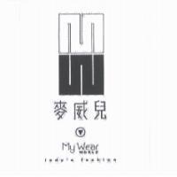 麥威兒 MY WEAR WORLD 及圖
