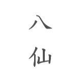 八仙