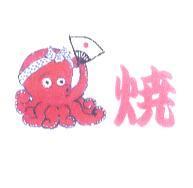 燒及圖