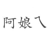阿娘ㄟ