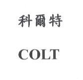 科爾特 COLT