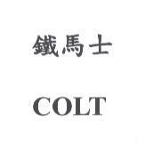 鐵馬士 COLT