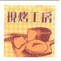 現烤工房及圖