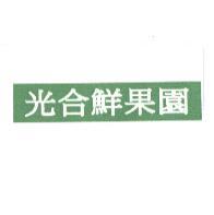 光合鮮果園及圖
