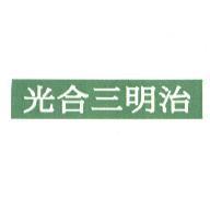 光合三明治及圖