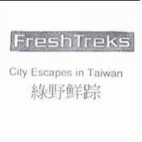 FreshTreks City Escapes in Taiwan 綠野鮮踪