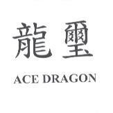龍璽 ACE DRAGON